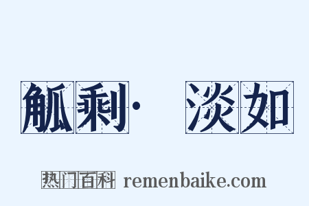 觚剩·淡如是什么意思的图片